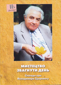 Мистецтво збагнути  день